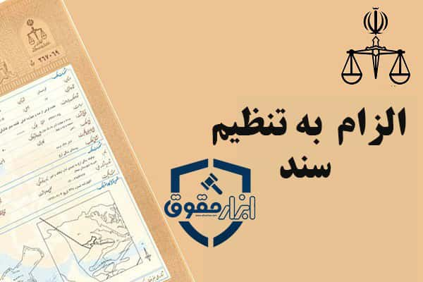 الزام به تنظیم سند رسمی خودرو چگونه است؟ + مراحل طرح دعوی