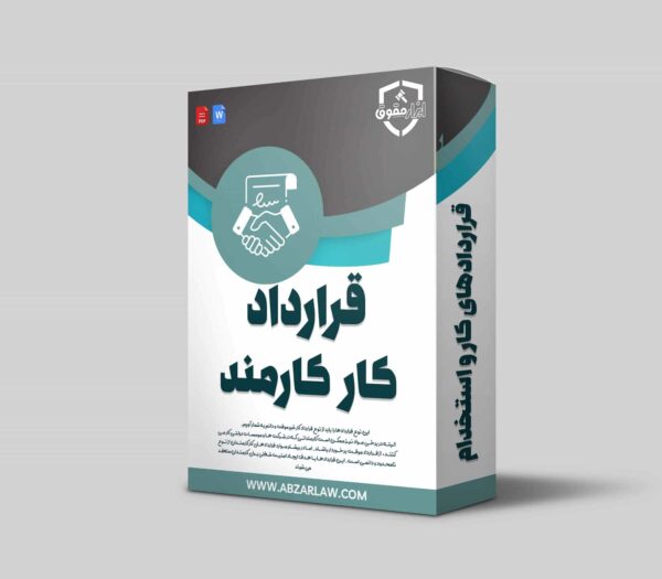 قرارداد استخدام کارمند بسته به نظر کارفرما می تواند دائمی یا موقتی باشد. امروزه شرکت های خصوصی و دولتی بسیاری وجود دارند که برای استخدام کارمند، ترجیح می دهند از قرارداد کار موقت استفاده کنند. اما برخی دیگر از شرکت ها با کارمندان قرارداد کار غیر موقت و دائمی تنظیم می کنند.