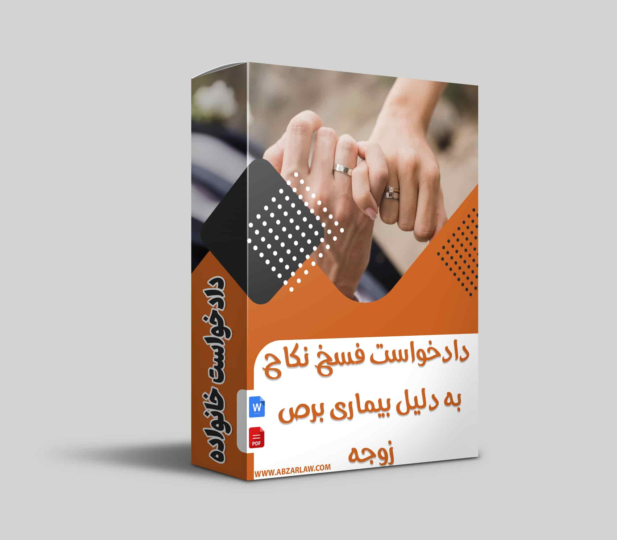 دادخواست فسخ نکاح به دلیل بیماری برص (پیسی) زوجه یکی از موضوعات حساس و حقوقی است که می‌تواند تاثیرات جدی بر زندگی زوجین داشته باشد. آشنایی با مبانی قانونی این نوع فسخ نکاح و حقوق مرتبط با آن، به شما کمک می‌کند تا در این مسیر بهترین تصمیمات را بگیرید. در این مقاله، اطلاعات جامع و و نمونه دادخواست فسخ نکاح به دلیل بیماری برص (پیسی) زوجه در این زمینه ارائه شده است.