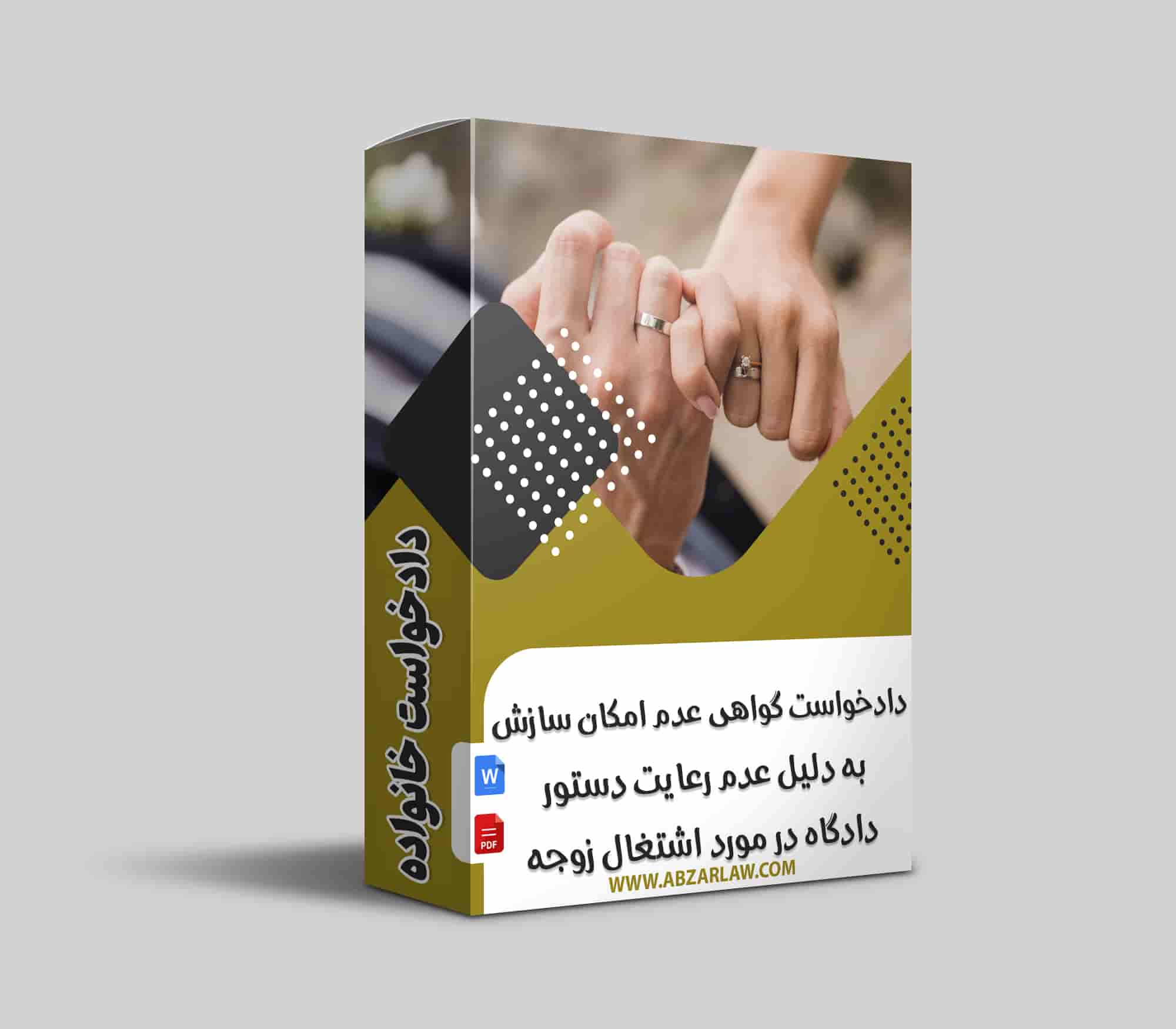 دادخواست گواهی عدم امکان سازش به دلیل عدم رعایت دستور دادگاه در مورد اشتغال به کار یا حرفه زوجه، به‌ویژه در مواردی که نادیده گرفتن این دستورات به بروز مشکلات جدی خانوادگی منجر شده است، یکی از موضوعات حساس در حقوق خانواده است.