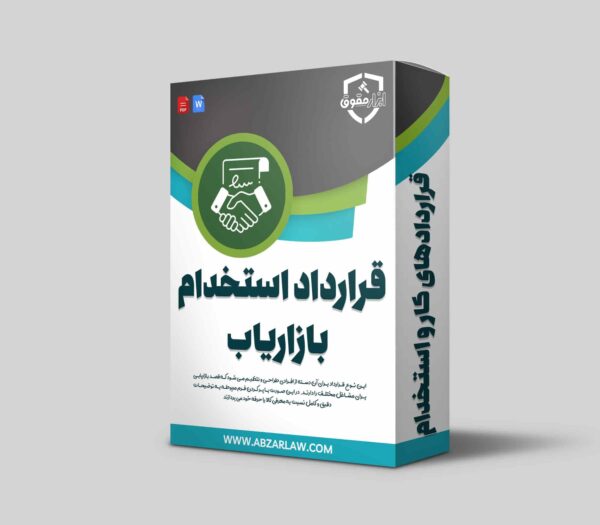 قرارداد استخدام بازاریاب، یکی از پرکاربردترین قرارداد ها برای افراد است. بسیاری از کارفرما ها در واقع با کمک گرفتن از بازاریاب ها زمینه ای‌ را فراهم میکنند تا هرچه بهتر محصولات و خدمات خود را به بازار معرفی کنند. این نوع قرارداد برای آن دسته از افرادی طراحی و تنظیم می شود که قصد بازاریابی برای مشاغل مختلف را دارند. در این صورت با پر کردن فرم مربوطه به توضیحات دقیق و کامل نسبت به معرفی کالا یا حرفه خود می پردازند