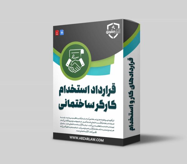 تنظیم قرارداد استخدام کارگر ساختمانی نسبت به دیگر قراردادهای کار از اهمیت بیشتری برخوردار است. از این رو باید با حساسیت بالاتری تنظیم شود.