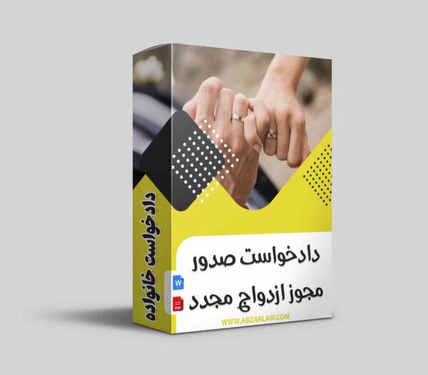 دادخواست صدور مجوز برای ازدواج مجدد زوج مستلزم ارائه دلایل قانونی و مدارک معتبر به دادگاه است تا حقوق همسر اول حفظ شود و مجوز به‌طور قانونی صادر شود. بررسی دقیق وضعیت همسر اول و توانایی مالی مرد در تصمیم‌گیری نهایی دادگاه مؤثر است.