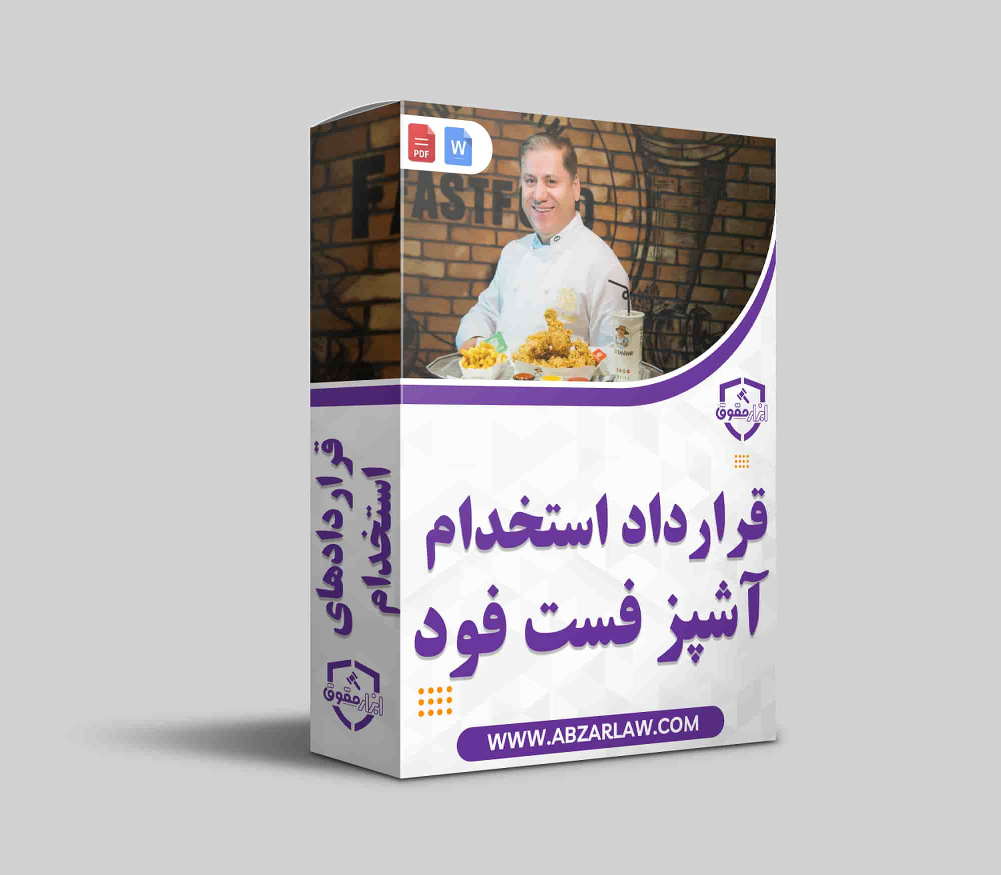 داشتن یک قرارداد آشپز فست فود حرفه‌ای، تضمینی برای افزایش کیفیت و ثبات عملکرد رستوران‌ها و فست‌فودها است. اگر در حال اداره یک فست‌فود یا رستوران هستید و به دنبال استخدام یک آشپز حرفه‌ای هستید، یکی از کلیدی‌ترین مواردی که باید به آن توجه داشته باشید، تهیه یک قرارداد دقیق و جامع است. قراردادهای حرفه‌ای، علاوه بر ایجاد چارچوبی روشن برای همکاری، از بروز مشکلات قانونی و اختلافات جلوگیری می‌کنند.