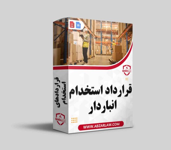 در هر شرکتی که دارای فرآیندهای پیچیده توزیع و انبارداری است، مدیریت دقیق موجودی‌ها و کنترل ورودی‌ها و خروجی‌های انبار از اهمیت ویژه‌ای برخوردار است. استخدام یک انباردار ماهر می‌تواند به بهبود این فرآیندها کمک شایانی کند.