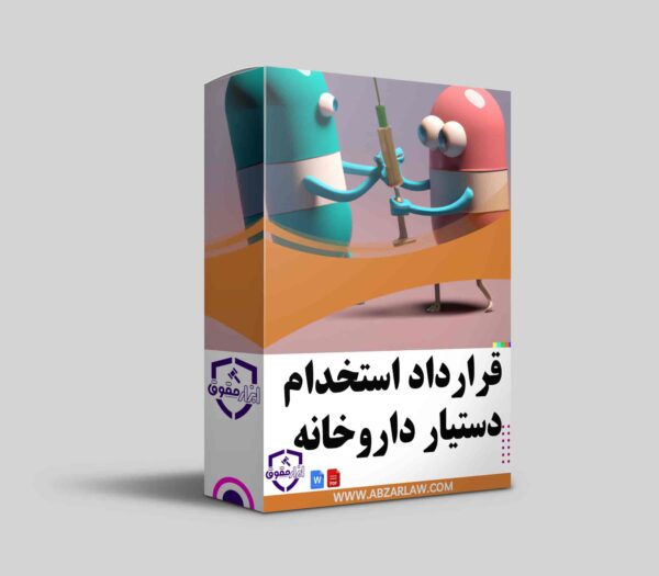 قرارداد استخدام دستیار داروخانه یکی از مهم‌ترین اسنادی است که باید در یک داروخانه برای استخدام نیروهای جدید به دقت تنظیم شود. این قرارداد نه‌تنها به تنظیم رابطه حقوقی بین کارفرما و کارمند کمک می‌کند، بلکه اطمینان حاصل می‌کند که وظایف و حقوق طرفین به‌طور دقیق مشخص شده است.