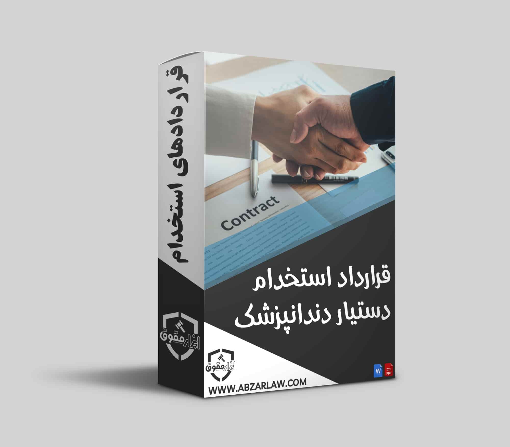 قرارداد استخدام دستیار دندانپزشک به عنوان یک توافق‌نامه قانونی، به تعیین حقوق، مزایا و وظایف دستیار دندانپزشک می‌پردازد. این قرارداد با شفاف‌سازی تعهدات طرفین، از بروز اختلافات جلوگیری می‌کند و محیط کاری مؤثری را فراهم می‌سازد. استفاده از خدمات ابزار حقوق تضمینی برای تنظیم قراردادهای حرفه‌ای و دقیق است.