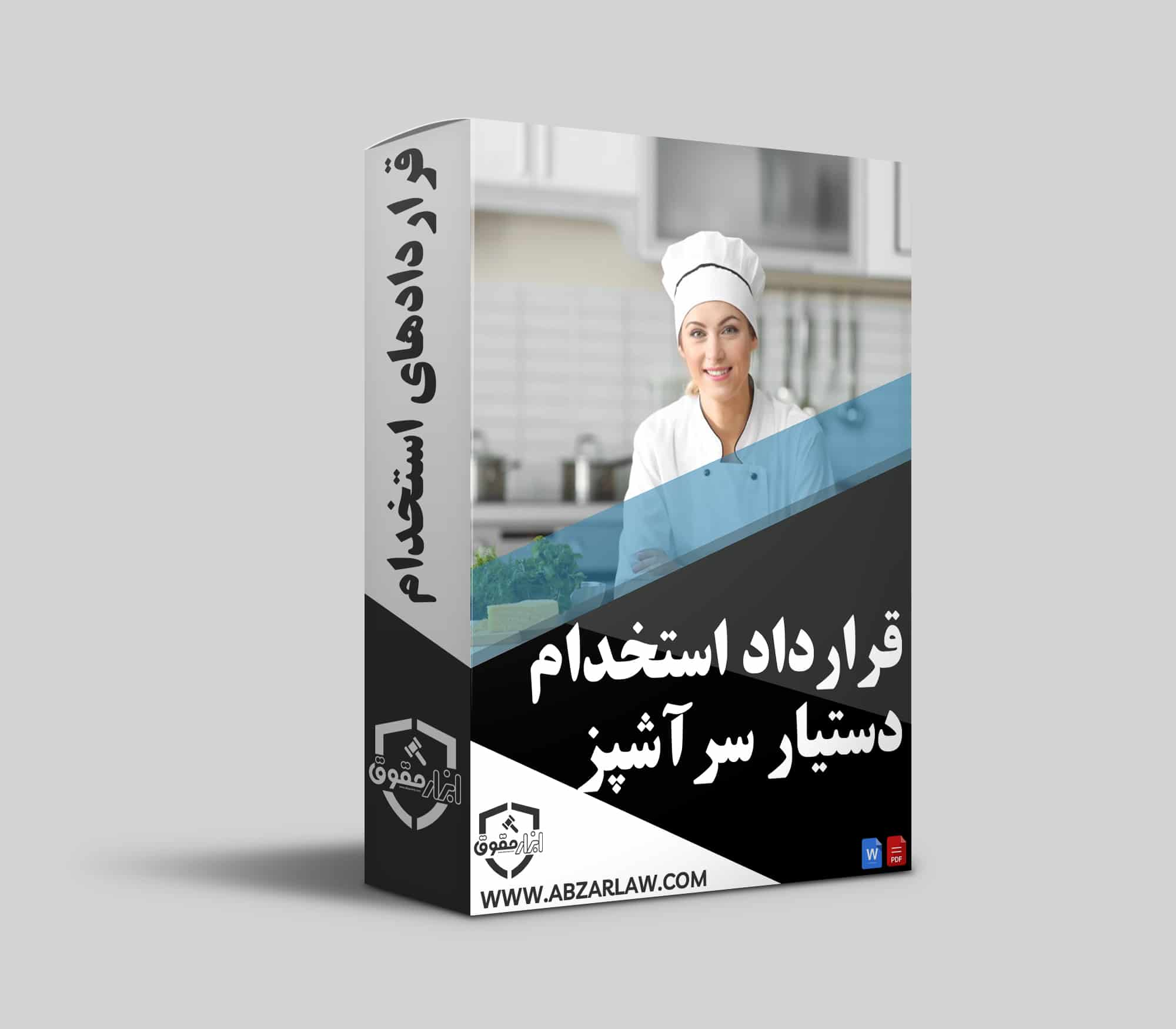 قرارداد استخدام دستیار سرآشپز، به منزله یک توافق قانونی بین کارفرما و دستیار است که از حقوق هر دو طرف محافظت می‌کند. این قرارداد مشخص می‌کند که دستیار سرآشپز چه وظایفی بر عهده دارد، شرایط کاری چگونه است و حقوق و مزایای او به چه صورت پرداخت می‌شود. بدون قرارداد رسمی، ممکن است اختلافات زیادی بین کارفرما و کارمند به وجود آید که حل آنها بدون داشتن سندی قانونی بسیار دشوار خواهد بود.