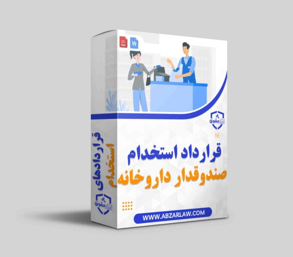 قرارداد استخدام صندوقدار داروخانه به منظور تعیین شرایط کاری، وظایف و حقوق کارکنان منعقد می‌شود. صندوقدار موظف است با رعایت اصول حرفه‌ای و اخلاقی، خدمات مطلوبی به مشتریان ارائه دهد و در مدیریت مالی داروخانه همکاری کند. همچنین، این قرارداد شامل شرایط فسخ و تعهدات دو طرف در راستای حفظ حقوق قانونی آنان خواهد بود.