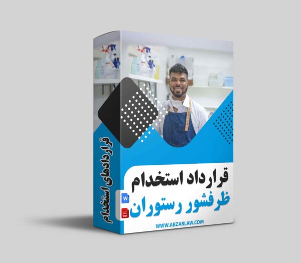 قرارداد استخدام ظرفشور رستوران یکی از مهم‌ترین اسناد حقوقی برای رستوران‌داران است که شامل تعهدات، وظایف و حقوق کارگران می‌شود. این قرارداد با هدف ایجاد شفافیت در وظایف و مدیریت بهتر نیروی کار تنظیم می‌شود و به‌ویژه در جلوگیری از مشکلات حقوقی و ارتقای کیفیت خدمات رستوران مؤثر است.