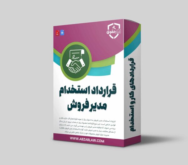 خرید قرارداد استخدام مدیر فروش آماده، ساده ترین و مطمئن ترین روش برای دستیابی به قرارداد استخدام معتبر و قانونی است.