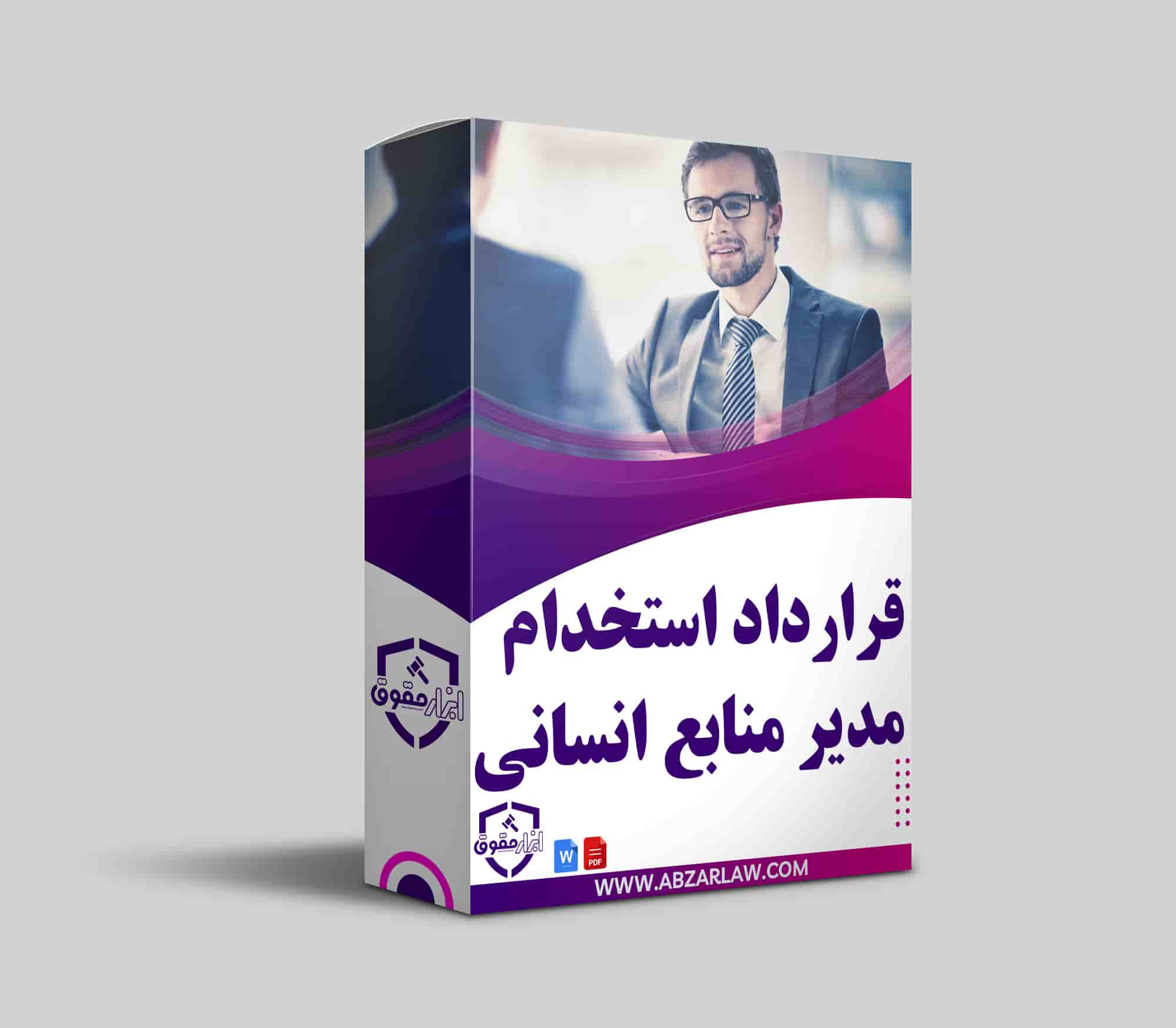 قرارداد استخدام مدیر منابع انسانی از جمله مهم‌ترین اسناد استخدامی در هر سازمان است. این قرارداد باید به‌طور دقیق نقش‌ها و مسئولیت‌های این موقعیت شغلی را تعیین کند تا هم از بروز سوءتفاهم‌های احتمالی جلوگیری کند و هم انتظارات از دو طرف به‌درستی مشخص شود.