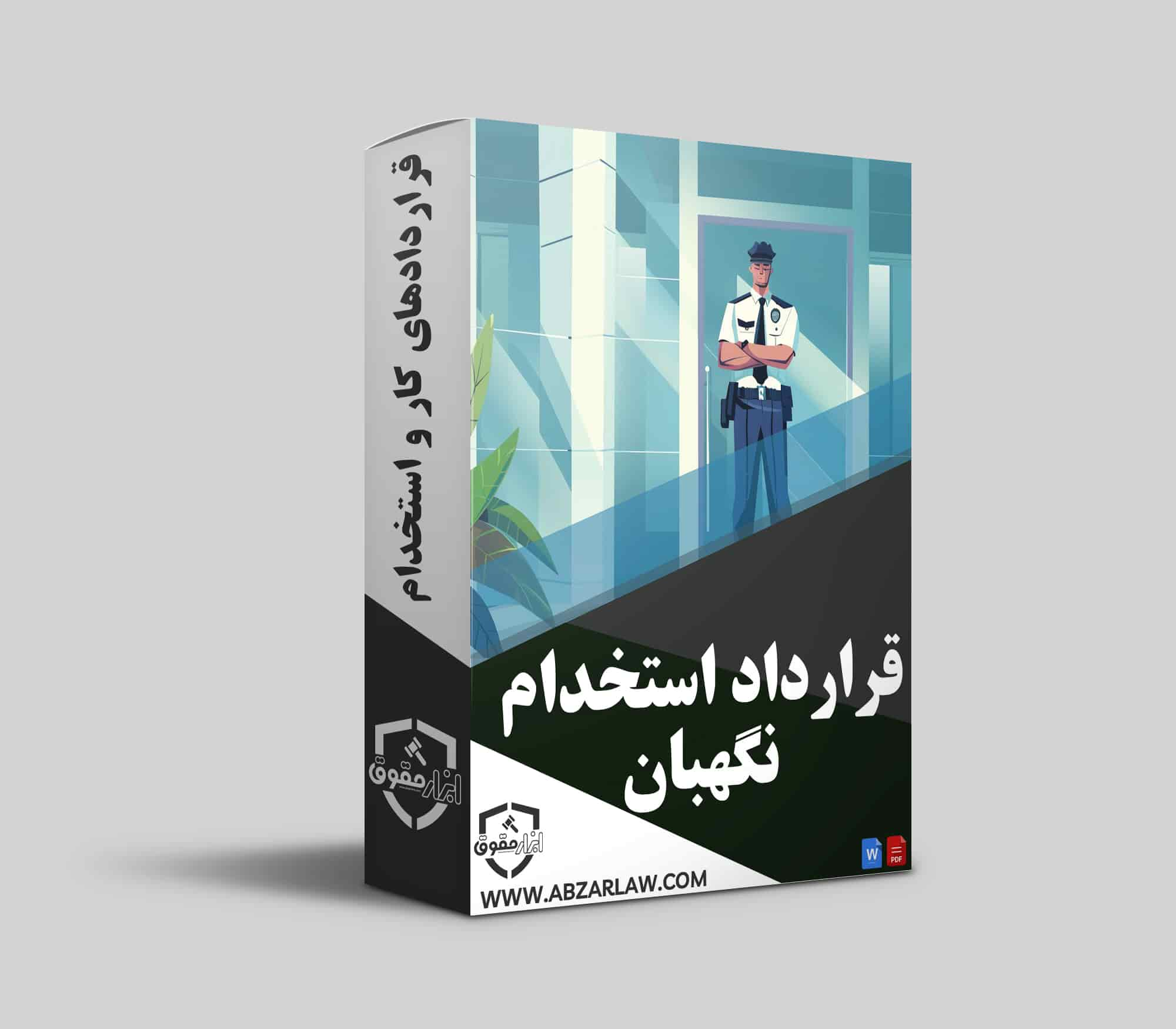 قرارداد کار نگهبانی نمونه ای از قراردادهای پیمانکاری است که بسته به کار مورد نظر، توسط ارگان های دولتی و خصوصی مورد استفاده قرار می گیرد.