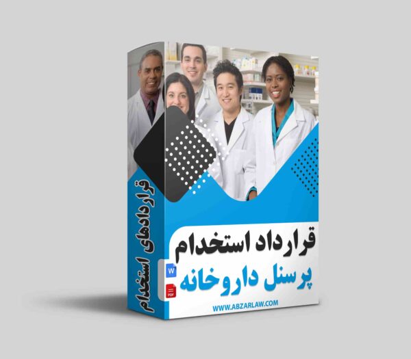 قرارداد استخدام پرسنل داروخانه یکی از ابزارهای حیاتی برای هر داروخانه به‌منظور اطمینان از عملکرد مؤثر و قانونی پرسنل است. با توجه به تخصصی بودن فعالیت‌های داروخانه و حساسیت در زمینه داروها و خدمات بهداشتی، تنظیم قرارداد استخدام پرسنل اهمیت ویژه‌ای دارد.