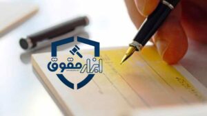 نقش چک بدون امضا در معاملات 