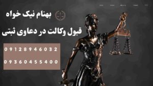 حقوق ثبت به عنوان یکی از ارکان اساسی نظام حقوقی، نقش حیاتی در تأمین امنیت و شفافیت روابط اجتماعی ایفا می‌کند. این حقوق شامل ثبت رسمی اسناد و املاک است که به حفظ حقوق مالکیت و جلوگیری از دعاوی حقوقی کمک می‌کند. فرآیند ثبت شامل مراحل مختلفی از جمله تهیه مدارک و پرداخت هزینه‌ها است که دقت در آن‌ها ضروری است. همچنین، چالش‌هایی مانند دعاوی مالکیت و مشکلات در شناسایی املاک می‌تواند ایجاد شود. در نهایت، مشاوره با وکیل متخصص در امور ثبتی می‌تواند به افراد کمک کند تا از حقوق خود به‌درستی دفاع کنند و از بروز مشکلات قانونی جلوگیری نمایند.