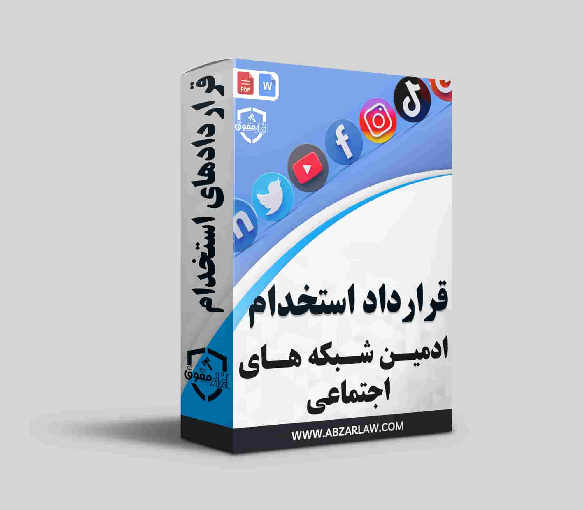 این مقاله به بررسی اهمیت و ساختار قرارداد استخدام مدیریت شبکه‌های اجتماعی می‌پردازد. قراردادهای مشخص و شفاف به تعیین وظایف، حقوق و مزایای مدیران شبکه‌های اجتماعی کمک می‌کند. همچنین، مواردی چون محرمانگی و شرایط خاتمه قرارداد به جلوگیری از سوءتفاهم‌ها و مشکلات حقوقی کمک می‌کند. با توجه به رشد فضای دیجیتال، وجود چنین قراردادی برای موفقیت کسب‌وکارها ضروری است. در نهایت، این قرارداد می‌تواند به ایجاد یک محیط کاری مثبت و پایدار منجر شود.