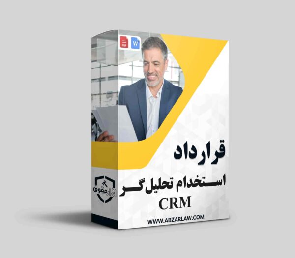 قرارداد استخدام تحلیلگر CRM ابزاری کلیدی برای بهبود روابط با مشتریان و افزایش فروش است. این قرارداد شامل مسئولیت‌ها، حقوق و شرایط کاری تحلیلگر می‌شود و به شفاف‌سازی انتظارات کمک می‌کند. تحلیلگران با تحلیل داده‌های مشتری، استراتژی‌های مؤثری برای جذب و حفظ مشتریان طراحی می‌کنند. استخدام آن‌ها می‌تواند به بهینه‌سازی فرآیندها و افزایش وفاداری مشتریان منجر شود. در نهایت، یک قرارداد جامع و دقیق می‌تواند پایه‌گذار همکاری موفق و پایدار بین کارفرما و تحلیلگر باشد.