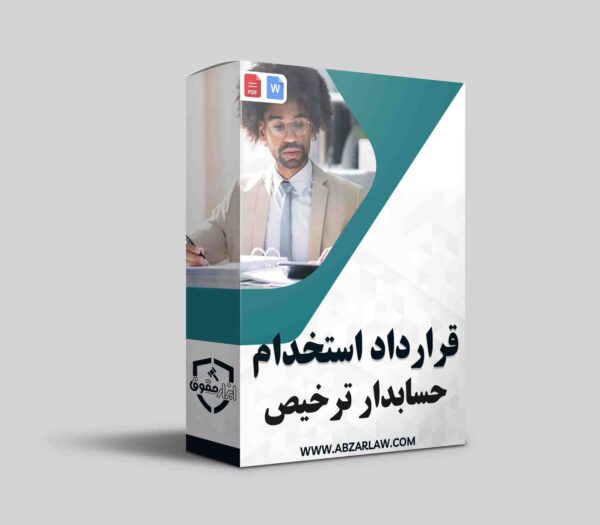 قرارداد استخدام حسابدار ترخیص یکی از اساسی‌ترین گام‌ها در راه‌اندازی و مدیریت یک کسب و کار موفق است. به عنوان یک کارفرما، انتخاب یک حسابدار ترخیص مناسب می‌تواند تأثیر عمیقی بر عملکرد مالی و بهینه‌سازی فرآیندهای ترخیص کالا داشته باشد. در این مقاله، به بررسی جوانب مختلف این قرارداد، اهمیت آن، و نکات کلیدی که باید در نظر داشته باشید خواهیم پرداخت. با ما همراه باشید تا به شما کمک کنیم بهترین تصمیم را بگیرید و به رشد کسب و کار خود کمک کنید.