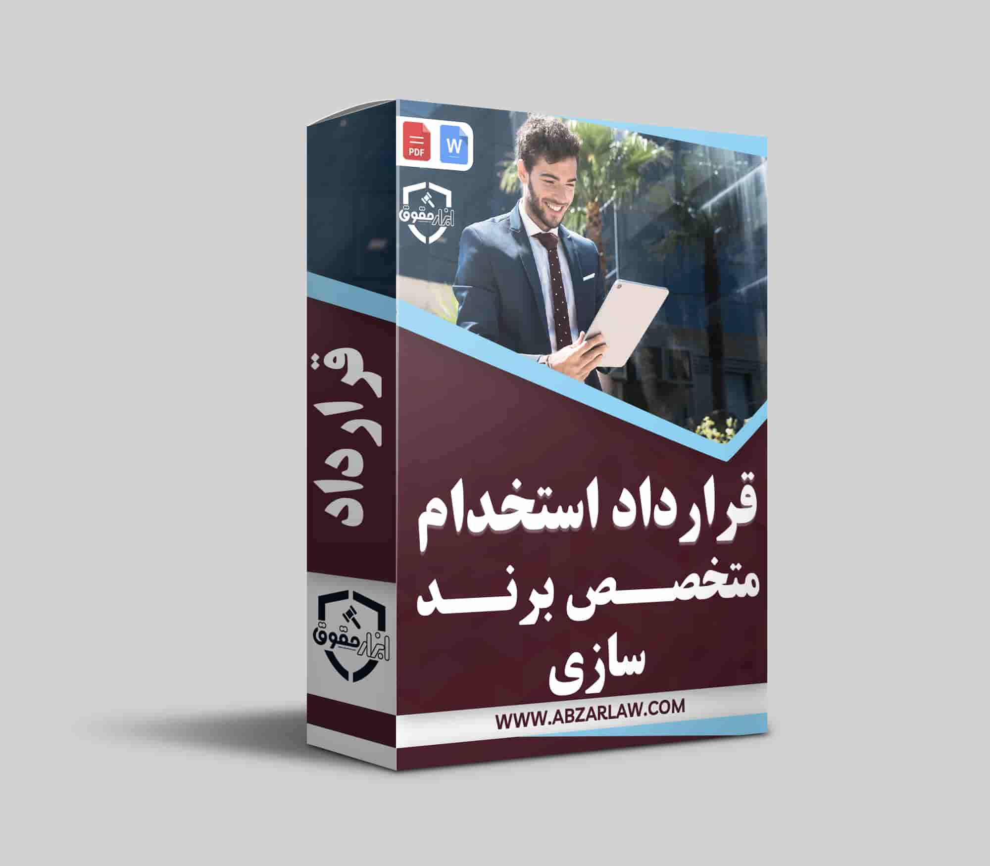 قرارداد استخدام متخصص برند سازی یکی از مراحل کلیدی برای هر کسب‌ و کاری است که به دنبال رشد و توسعه برند خود می‌باشد. در دنیای رقابتی امروز، داشتن یک برند قوی و شناخته‌ شده می‌تواند تفاوت زیادی در موفقیت کسب‌ و کار شما ایجاد کند. استخدام یک متخصص برند سازی به شما کمک می‌کند تا هویت متمایزی برای برند خود خلق کنید و استراتژی‌ های مؤثری برای جذب مشتریان تدوین کنید. نکات مهمی مانند تعریف وظایف، میزان حقوق و شرایط فسخ قرارداد باید در نوشتن قرارداد مد نظر قرار گیرد. در نهایت، این تصمیم می‌تواند به ایجاد یک برند معتبر و تأثیرگذار منجر شود که در بازار رقابتی متمایز باشد.