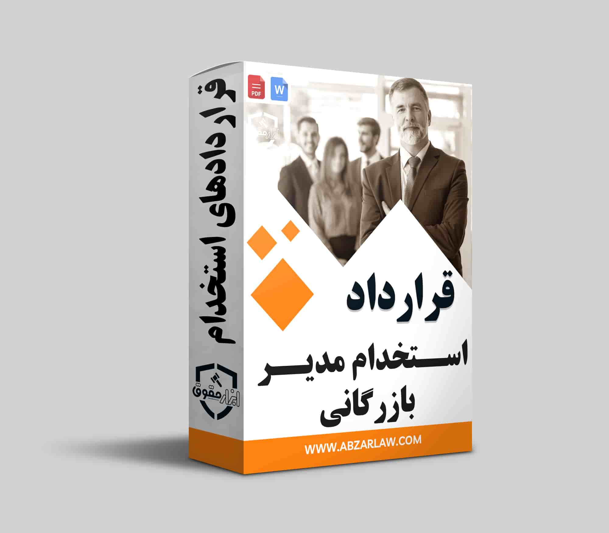 قرارداد استخدام مدیر بازرگانی یک سند اساسی برای تعیین وظایف و مسئولیت‌های این نقش کلیدی در سازمان است. این قرارداد باید شامل حقوق و مزایا، شرایط کار، و بندهای مرتبط با ارزیابی عملکرد باشد. همچنین، وجود یک نمونه قرارداد معتبر می‌تواند به تسهیل فرآیند استخدام کمک کند. توجه به جزئیات و مشاوره حقوقی در تهیه این قرارداد اهمیت دارد. در نهایت، یک قرارداد شفاف و حرفه‌ای به جذب و نگه‌داشتن مدیران بازرگانی با استعداد کمک می‌کند.