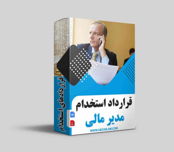 قرارداد استخدام مدیر مالی باید شامل جزئیات دقیق و مفاد کلیدی باشد تا تمامی جنبه‌های شغلی این فرد را پوشش دهد. نمونه قرارداد استخدام مدیر مالی می‌تواند شامل بندهایی همچون شرح وظایف دقیق، حقوق و مزایا، پاداش‌ها، و شرایط مرخصی باشد. علاوه بر این، مواردی مانند نحوه ارزیابی عملکرد، بودجه‌بندی، مدیریت نقدینگی، و مسئولیت‌های قانونی نیز باید به‌طور دقیق تعریف شوند.