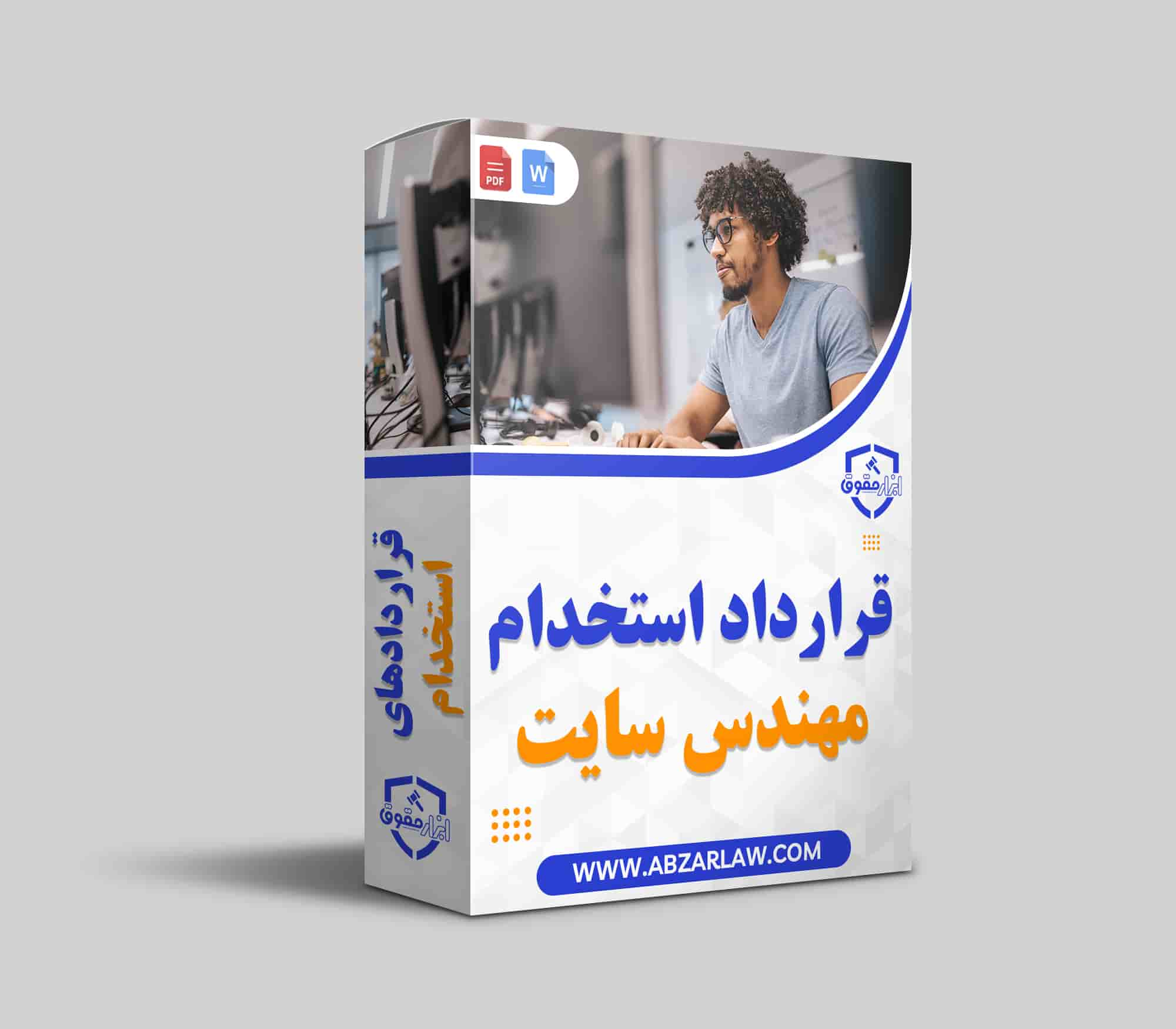 قرارداد استخدام مهندس سایت به‌طور دقیق وظایف، حقوق و تعهدات مهندس و کارفرما را مشخص می‌کند. این قرارداد با تعیین شرایط همکاری و پایان آن، به بهبود عملکرد و جلوگیری از مشکلات حقوقی کمک می‌کند. استفاده از ابزارحقوق در تنظیم قرارداد، باعث افزایش شفافیت و اطمینان در همکاری‌های کارفرما و کارمند می‌شود.