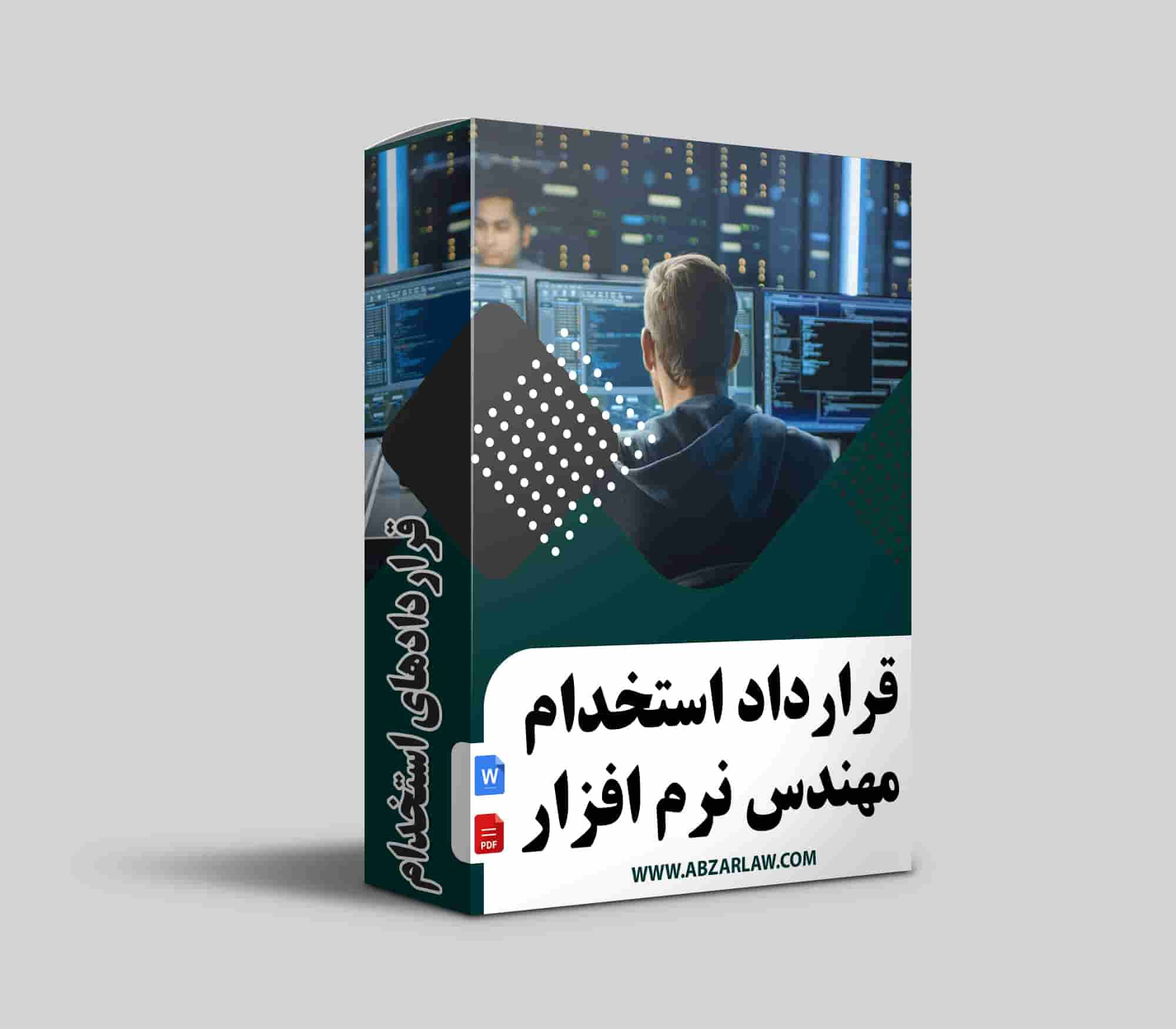 در نهایت، تنظیم یک قرارداد استخدام مهندس نرم‌افزار حرفه‌ای و دقیق، کلید موفقیت در پروژه‌های نرم‌افزاری است. این قرارداد باید تمامی وظایف، حقوق و تعهدات مهندس و کارفرما را به‌وضوح مشخص کند و از بروز مشکلات حقوقی در آینده جلوگیری کند. استفاده از ابزار حقوق در تنظیم این قرارداد باعث می‌شود که تمامی جزئیات به دقت پوشش داده شود و همکاری به بهترین شکل ممکن انجام گیرد.