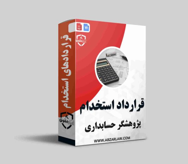 قرارداد استخدام پژوهشگر حسابداری ابزار حیاتی برای تعیین وظایف، حقوق و مسئولیت‌های طرفین است که می‌تواند به رشد و موفقیت سازمان کمک کند. این قرارداد باید شامل مشخصات طرفین، وظایف پژوهشگر، حقوق و مزایا، و شرایط فسخ باشد. توجه به نکات حقوقی و حفاظت از اطلاعات محرمانه از اهمیت ویژه‌ای برخوردار است. همچنین، حقوق مالکیت فکری باید به‌طور واضح در قرارداد ذکر شود. در نهایت، یک قرارداد مؤثر می‌تواند به ایجاد همکاری‌های پایدار و مؤثر منجر شود.