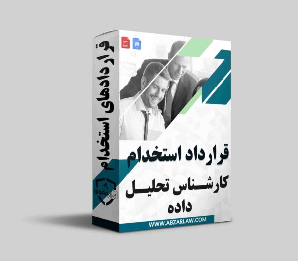 قرارداد استخدام کارشناس تحلیلگر داده Data Analyst ابزاری حیاتی برای سازمان‌ها به منظور بهره‌برداری مؤثر از داده‌ها و بهبود فرآیندهای تصمیم‌گیری است. این قرارداد شامل الزامات قانونی، مهارت‌های مورد نیاز، و جزئیات حقوق و مزایا می‌شود و باید به‌دقت نگارش شود. تحلیل‌گران داده می‌توانند به شناسایی الگوها و ارائه راهکارهای مؤثر کمک کنند، بنابراین استخدام آن‌ها برای موفقیت کسب‌ و کار ضروری است. همچنین، تأکید بر بندهای محرمانگی و مالکیت فکری در قرارداد اهمیت دارد. در نهایت، یک قرارداد جامع می‌تواند به تقویت همکاری و ایجاد محیط کاری مثبت کمک کند.