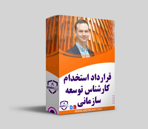 قرارداد استخدام کارشناس توسعه سازمانی به عنوان ابزاری حیاتی برای مدیریت منابع انسانی و بهبود عملکرد سازمانی شناخته می‌شود. این قرارداد شامل تعیین وظایف، حقوق و مزایا و شرایط خاتمه همکاری است که به بهبود روابط کاری و جلوگیری از بروز اختلافات حقوقی کمک می‌کند. شفافیت در تعیین حقوق و وظایف طرفین باعث افزایش اعتماد و همکاری پایدار بین کارفرما و کارشناس می‌شود. استفاده از مشاوره حقوقی در تنظیم قرارداد ضروری است تا از جزئیات قانونی به درستی بهره‌برداری شود. ابزار حقوق آماده ارائه خدمات مشاوره‌ای در این زمینه است.