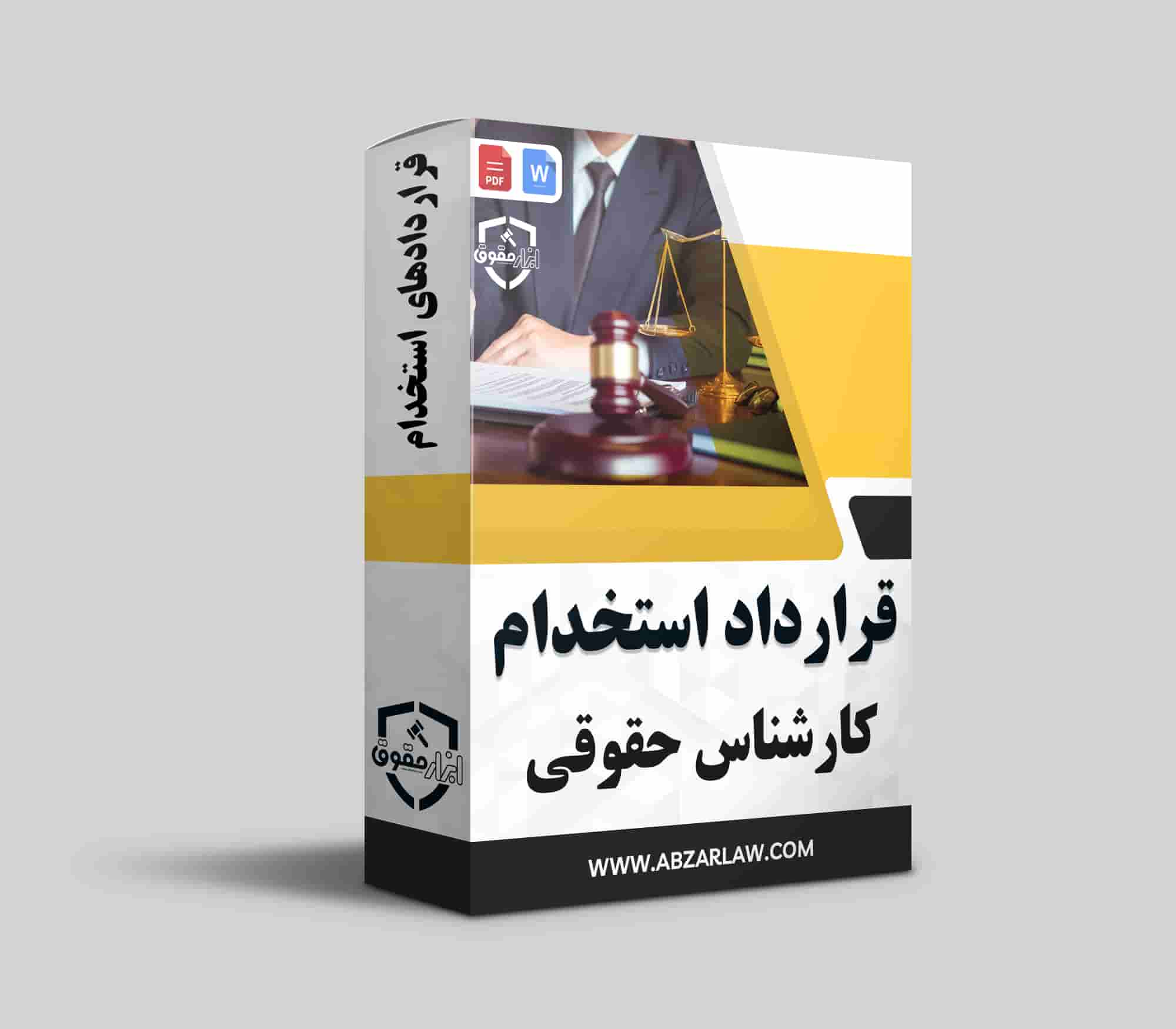 قرارداد استخدام کارشناس حقوقی سندی حیاتی برای تعیین حقوق و وظایف طرفین است که به جلوگیری از اختلافات کمک می‌کند. این قرارداد باید شامل مشخصات طرفین، مدت همکاری، حقوق و مسئولیت‌ها باشد. همچنین، شرایط فسخ و روش‌های حل اختلاف نیز باید در آن مشخص شود. با تنظیم دقیق این قرارداد، سازمان‌ها می‌توانند از حمایت قانونی برخوردار شوند و همکاری مؤثری داشته باشند. استفاده از قراردادهای ابزارحقوق می‌تواند در این فرآیند به موفقیت کمک کند.