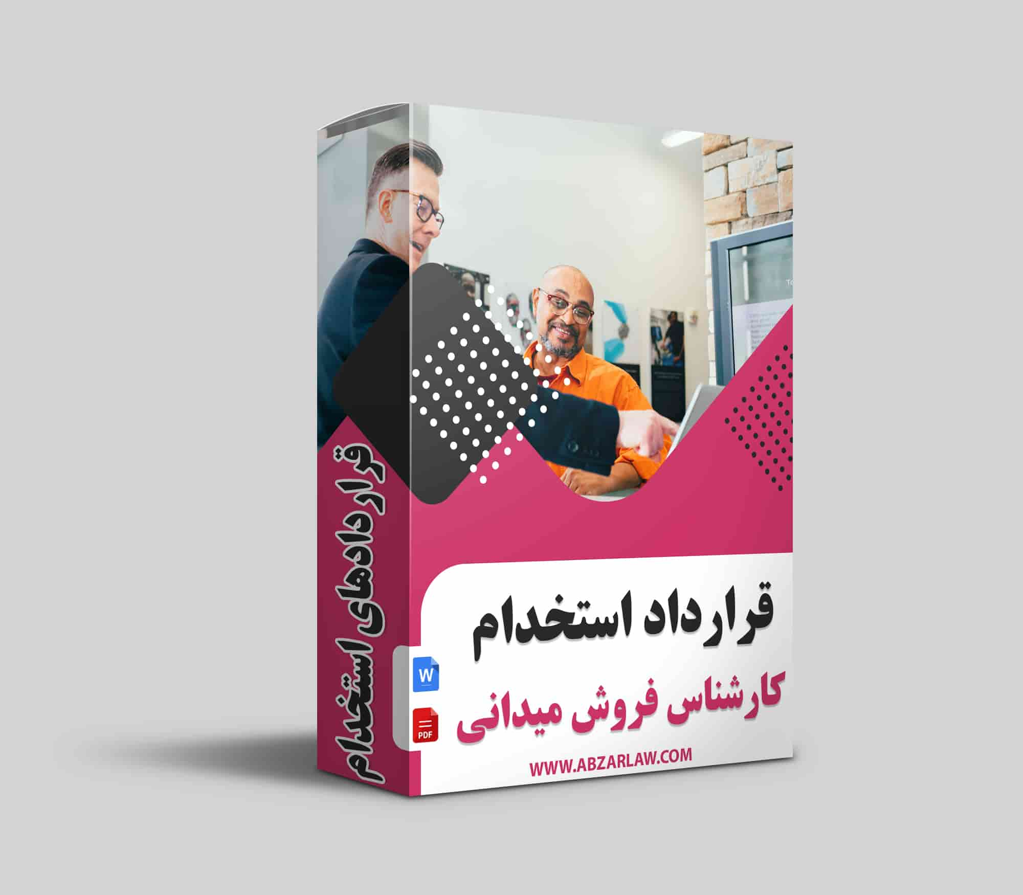 این محصول به بررسی قرارداد استخدام کارشناس فروش میدانی و اهمیت آن در موفقیت کسب‌وکارها می‌پردازد. وجود یک قرارداد جامع و دقیق، تمامی جزئیات مربوط به وظایف، حقوق و مزایای کارشناس را مشخص کرده و از بروز اختلافات جلوگیری می‌کند. همچنین، این قراردادها به بهبود عملکرد فروش و افزایش انگیزه کارشناس کمک می‌کنند. در نهایت، استفاده از ابزار حقوق برای تدوین قراردادهای استاندارد و منطبق با قوانین جاری، نقش بسزایی در توسعه و رشد کسب‌وکار دارد.