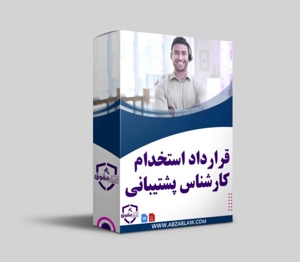 قرارداد استخدام کارشناس پشتیبانی به‌طور دقیق تمامی وظایف، مسئولیت‌ها و شرایط همکاری را مشخص می‌کند. این قرارداد به بهبود عملکرد و کاهش سوءتفاهم‌ها بین کارفرما و کارشناس پشتیبانی کمک می‌کند. همچنین، تعیین حقوق، مزایا، و شرایط پایان همکاری به همراه حفظ محرمانگی اطلاعات، از نکات کلیدی آن است. استفاده از ابزار حقوق در تنظیم این قرارداد باعث ایجاد شفافیت و اطمینان در اجرای آن می‌شود.