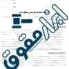 نمونه قرارداد استخدام کارشناس تحلیلگر داده Data Analyst ابزاری حیاتی برای سازمان‌ها به منظور بهره‌برداری مؤثر از داده‌ها و بهبود فرآیندهای تصمیم‌گیری است. این قرارداد شامل الزامات قانونی، مهارت‌های مورد نیاز، و جزئیات حقوق و مزایا می‌شود و باید به‌دقت نگارش شود. تحلیل‌گران داده می‌توانند به شناسایی الگوها و ارائه راهکارهای مؤثر کمک کنند، بنابراین استخدام آن‌ها برای موفقیت کسب‌ و کار ضروری است. همچنین، تأکید بر بندهای محرمانگی و مالکیت فکری در قرارداد اهمیت دارد. در نهایت، یک قرارداد جامع می‌تواند به تقویت همکاری و ایجاد محیط کاری مثبت کمک کند.