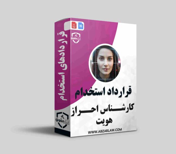 قرارداد استخدام کارشناس احراز هویت به عنوان یک ابزار حیاتی در فرآیند جذب و استخدام متخصصان، وظایف و مسئولیت‌های این افراد را به وضوح مشخص می‌کند. با تضمین امنیت اطلاعات و کاهش ریسک‌های قانونی، این قرارداد نقش مهمی در حفظ حریم خصوصی و شفافیت دارد. تعریف دقیق وظایف و حقوق کارشناس، انگیزه و تعهد او را افزایش می‌دهد و به سازمان‌ها کمک می‌کند تا از مشکلات آینده جلوگیری کنند. با مشاوره حقوقی و نگارش دقیق این قرارداد، می‌توان اطمینان حاصل کرد که تمامی جوانب به درستی در نظر گرفته شده است. استفاده از ابزار حقوقی مناسب در این زمینه، کلید موفقیت در مدیریت منابع انسانی است.