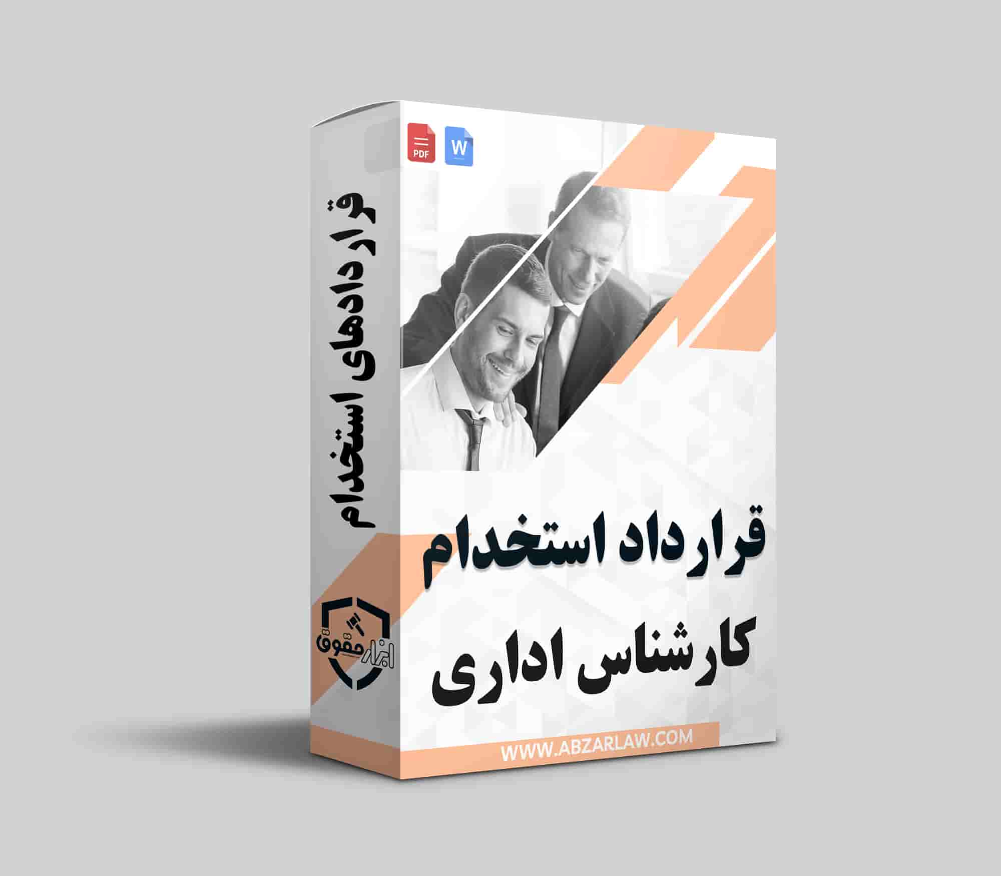 قرارداد استخدام کارشناس اداری یکی از مهم‌ترین مستندات در هر سازمان است که به تعیین وظایف، حقوق و مزایای کارمند کمک می‌کند. این قرارداد با ایجاد شفافیت، به جلوگیری از بروز اختلافات قانونی و ارتقاء روابط کاری موثر کمک می‌کند. از آنجایی که استخدام افراد متخصص امری ضروری است، تنظیم یک قرارداد دقیق و جامع از اهمیت بالایی برخوردار است. با استفاده از خدمات ابزار حقوق، می‌توانید به سادگی یک نمونه قرارداد استخدام کارشناس اداری تهیه کنید. این قرارداد نه تنها به کارفرما بلکه به کارمند نیز اطمینان و حمایت قانونی می‌بخشد.