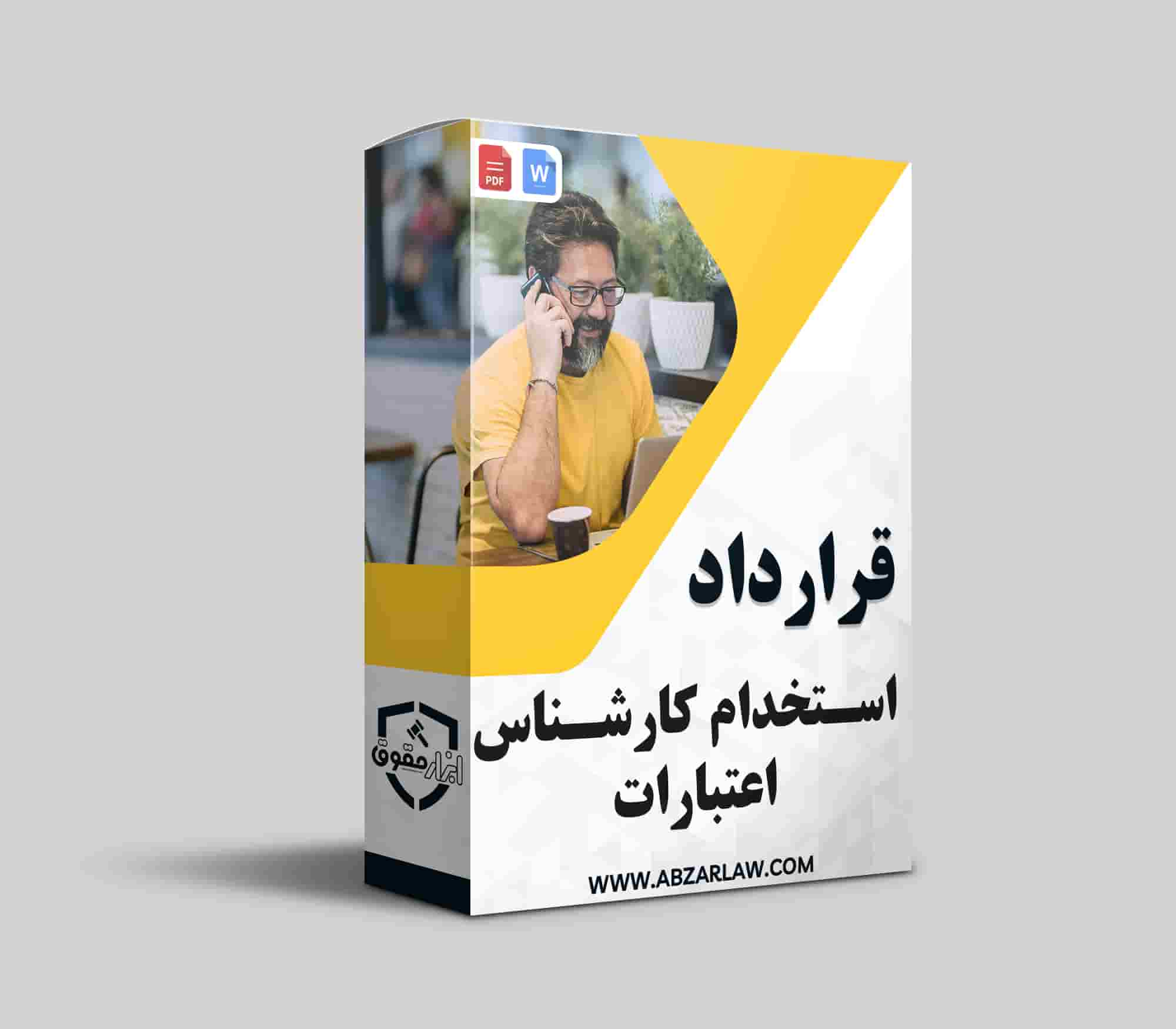 قرارداد استخدام کارشناس اعتبارات یکی از مراحل کلیدی در بهبود عملکرد مالی سازمان‌ها است. این قرارداد به تعیین وظایف و مسئولیت‌های کارشناس اعتبارات کمک می‌کند و انتخاب فرد مناسب را تسهیل می‌نماید. کارشناس اعتبارات با تحلیل دقیق داده‌های مالی و شناسایی ریسک‌ها، به تصمیم‌گیری‌های بهتر در زمینه اعطای اعتبار کمک می‌کند. همچنین، توجه به جزئیات قرارداد و ویژگی‌های فردی کارشناس، نقش مهمی در موفقیت سازمان دارد. در نهایت، استخدام یک کارشناس اعتبارات ماهر می‌تواند به بهبود روابط تجاری و افزایش اعتبار سازمان منجر شود.