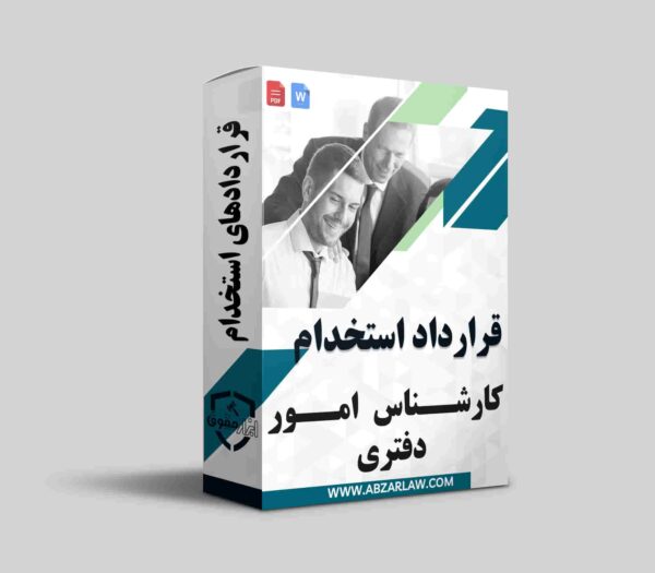 قرارداد استخدام کارشناس امور دفتری یک ابزار ضروری برای تنظیم روابط کاری حرفه‌ای و قانونی میان کارفرما و کارمند است. این قرارداد باید تمامی جزئیات مربوط به وظایف، حقوق، مزایا، ساعات کاری و شرایط فسخ را به‌طور شفاف مشخص کند. همچنین، تعیین مدت زمان قرارداد و شرایط مربوط به حقوق و بیمه، از موارد حیاتی است که باید در نظر گرفته شود. استفاده از مشاوران حقوقی متخصص می‌تواند به تنظیم قراردادهای دقیق و مطابق با قوانین کمک کند تا از بروز مشکلات حقوقی جلوگیری شود. این قرارداد نه تنها از حقوق طرفین محافظت می‌کند، بلکه موجب افزایش بهره‌وری و شفافیت در محیط کاری می‌شود.