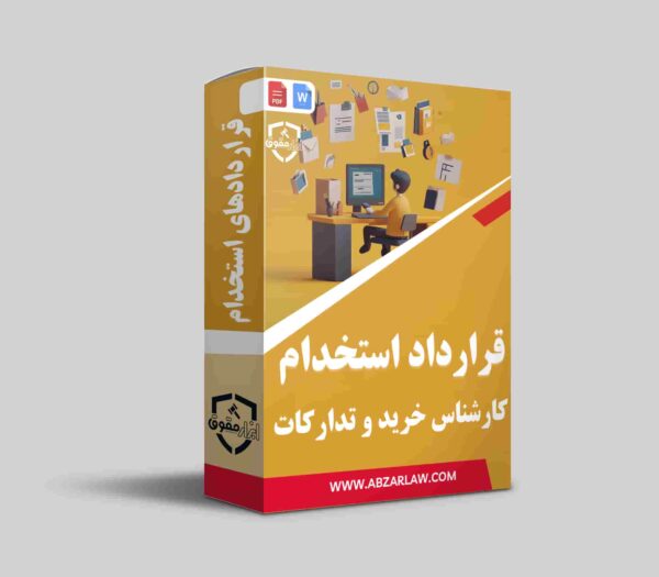 قرارداد استخدام کارشناس خرید و تدارکات یک سند قانونی حیاتی برای تنظیم روابط کاری و مسئولیت‌ها در زمینه تأمین کالا و خدمات است. این قرارداد شامل مواردی همچون تعریف دقیق وظایف کارمند، شرایط حقوق و مزایا، نحوه پرداخت، مدت‌زمان همکاری و شرایط فسخ است. علاوه بر این، تعیین نحوه مذاکره و ارزیابی تأمین‌کنندگان، نظارت بر عملکرد آن‌ها و رعایت استانداردهای داخلی نیز در این قرارداد لحاظ می‌شود. تنظیم دقیق و شفاف این قرارداد به‌ویژه در سازمان‌های بزرگ، از بروز مشکلات حقوقی و عملیاتی جلوگیری می‌کند و فرآیند خرید و تدارکات را بهینه می‌سازد. برای اطمینان از رعایت قوانین و حفظ منافع طرفین، استفاده از ابزار حقوقی معتبر پیشنهاد می‌شود.