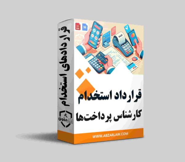 قرارداد استخدام کارشناس پرداخت ها یک سند حیاتی برای تنظیم همکاری بین کارفرما و کارمند است. این قرارداد به تعریف واضح مسئولیت‌ها و حقوق هر یک از طرفین کمک می‌کند و از بروز اختلافات جلوگیری می‌کند. با مشخص کردن وظایف، حقوق و مزایا، هر دو طرف می‌توانند با اطمینان بیشتری به انجام کارهای خود بپردازند. وجود چنین قراردادی باعث ایجاد شفافیت و اعتماد در محیط کار می‌شود و به موفقیت‌های بلندمدت همکاری کمک می‌کند. سرمایه‌گذاری در تنظیم یک قرارداد دقیق، زمینه‌ساز آینده‌ای موفق و پایدار برای کسب و کار خواهد بود.