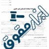 نمونه قرارداد استخدام کارشناس امور دفتری یک ابزار ضروری برای تنظیم روابط کاری حرفه‌ای و قانونی میان کارفرما و کارمند است. این قرارداد باید تمامی جزئیات مربوط به وظایف، حقوق، مزایا، ساعات کاری و شرایط فسخ را به‌طور شفاف مشخص کند. همچنین، تعیین مدت زمان قرارداد و شرایط مربوط به حقوق و بیمه، از موارد حیاتی است که باید در نظر گرفته شود. استفاده از مشاوران حقوقی متخصص می‌تواند به تنظیم قراردادهای دقیق و مطابق با قوانین کمک کند تا از بروز مشکلات حقوقی جلوگیری شود. این قرارداد نه تنها از حقوق طرفین محافظت می‌کند، بلکه موجب افزایش بهره‌وری و شفافیت در محیط کاری می‌شود.